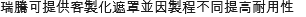 瑞騰可提供客製化遮罩並因製程不同提高耐用性
